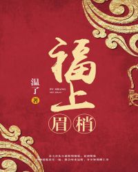 福上眉梢章节列表