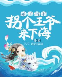 娘子当家：拐个王爷来下海章节列表