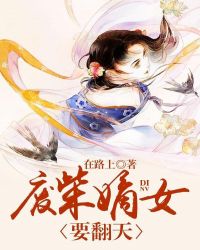 废柴嫡女要翻天章节列表