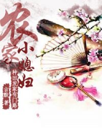 农家小媳妇：种田发家有门路章节列表