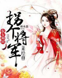 农女种田：拐个将军来经商章节列表