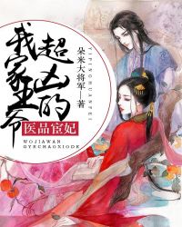 医品宦妃：我家王爷超凶的章节列表