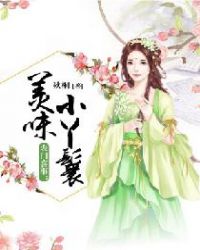 农门喜事：美味小丫鬟章节列表