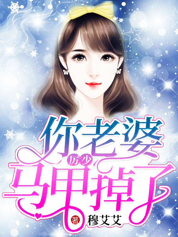 偏执总裁强势宠章节列表