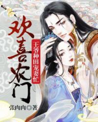 欢喜农门：王爷种田宠妻忙章节列表