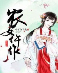 农女仵作章节列表