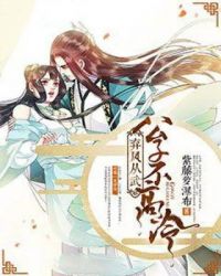 弃凤从武：公子不高冷章节列表