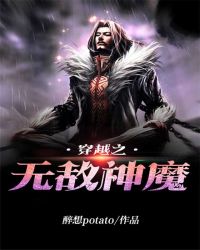 穿越之无敌神魔章节列表