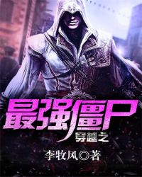 穿越之最强僵尸章节列表