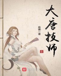 大唐技师章节列表