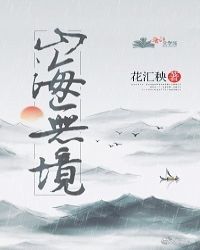 山海无境章节列表