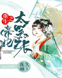 重生之帝妃太嚣张章节列表