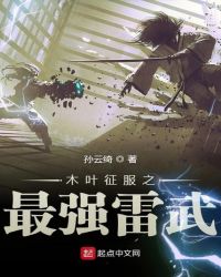 木叶征服之最强雷武章节列表