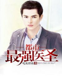 都市最强医圣章节列表
