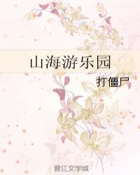 山海游乐园章节列表