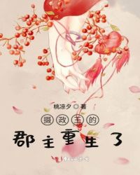 摄政王的郡主重生了章节列表