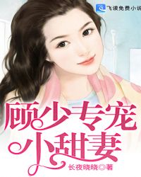 顾少专宠小甜妻章节列表