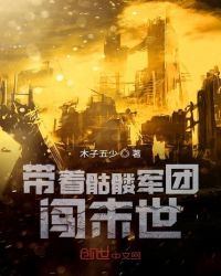 带着骷髅军团闯末世章节列表