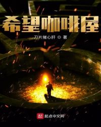 希望咖啡屋章节列表