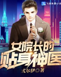 女院长的贴身神医章节列表