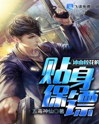 冰山校花的贴身保镖章节列表