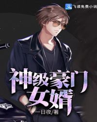 神级豪门女婿章节列表