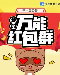 我的万能红包群章节列表
