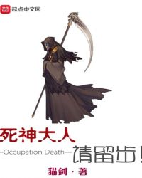 死神大人请留步章节列表