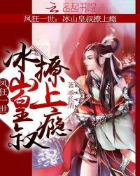 凤狂一世：冰山皇叔，撩上瘾！章节列表