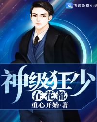 神级狂少在花都章节列表