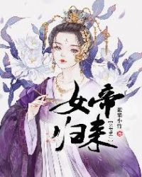 女帝归来章节列表