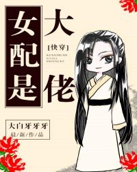 女配是大佬[快穿]章节列表