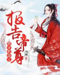 报告帝尊：世子有喜了章节列表