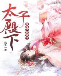 太子殿下又又又傲娇了章节列表