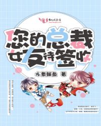 您的总裁女友待签收章节列表