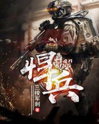 悍兵章节列表