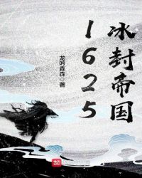 1625冰封帝国章节列表