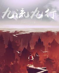 九流九行章节列表