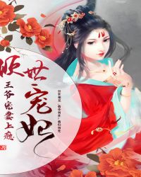 倾世宠妃：王爷宠妻上瘾章节列表