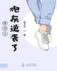 穿书之炮灰逆袭了章节列表