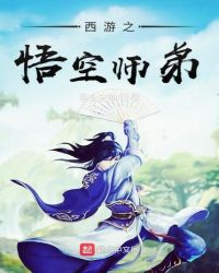 西游之悟空师弟章节列表