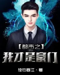 都市之我才是豪门章节列表