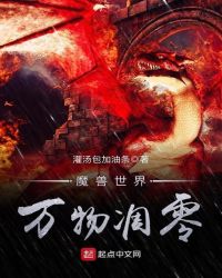 魔兽世界万物凋零章节列表