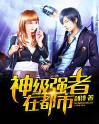 神级强者在都市全文免费阅读章节列表