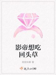 影帝想吃回头草章节列表