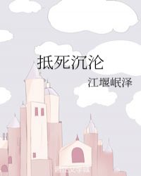 抵死沉沦章节列表