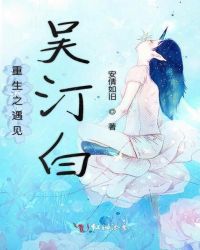重生之遇见吴汀白章节列表