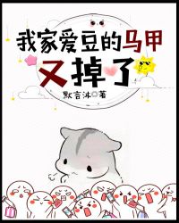 我家爱豆的马甲又掉了章节列表
