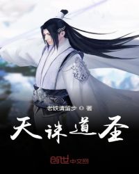 天诛道圣章节列表