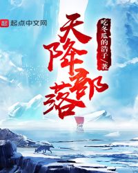 天降部落章节列表